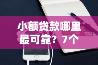 小额贷款哪里最可靠？7个支持下款到微信的网贷靠谱平台