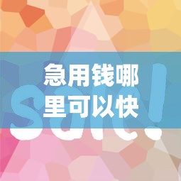急用钱哪里可以快速借到有哪些？分享5个简单容易贷款app