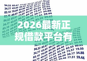 2026最新正规借款平台有哪些（支持微信），7个应急借贷款500秒下平台无私分享