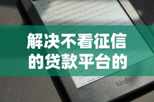 解决不看征信的贷款平台的8个黑征信也能贷款的网贷口子分享 解决不看征信的贷款平台的8个黑征信也能贷款的网贷口子分享