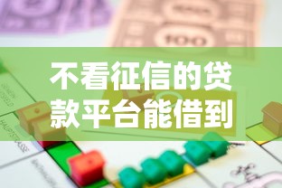 不看征信的贷款平台能借到钱吗?8千元无门槛借款8个平台推荐 不看征信的贷款平台能借到钱吗?8千元无门槛借款8个平台推荐