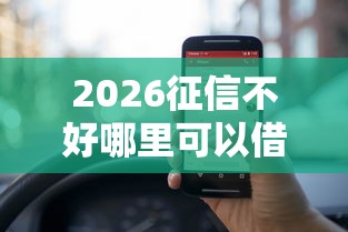 2026征信不好哪里可以借钱，差1万元就选这8个平台