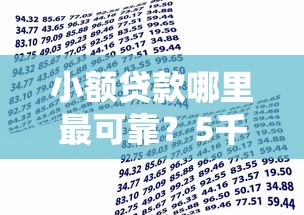 小额贷款哪里最可靠?5千元无门槛借款平台推荐,7个16周岁贷款平台盘点 小额贷款哪里最可靠?5千元无门槛借款平台推荐,7个16周岁贷款平台盘点