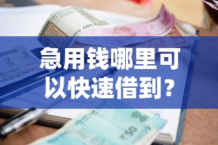 急用钱哪里可以快速借到？看看这8个贷款平台有没有能下款的
