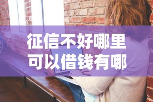 征信不好哪里可以借钱有哪些？6个和安逸花一样的平台推荐给你