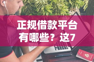 正规借款平台有哪些？这7个不上征信的贷款平台值得一试