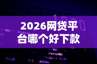 2026网贷平台哪个好下款，差20000元就选这6个平台