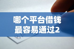 哪个平台借钱最容易通过2000元无门槛本月借款平台力荐!分享小额网贷口子2000元无门槛借款 哪个平台借钱最容易通过2000元无门槛本月借款平台力荐!分享小额网贷口子2000元无门槛借款