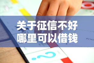 关于征信不好哪里可以借钱，推荐7个不看征信的贷款平台一定能下款给你
