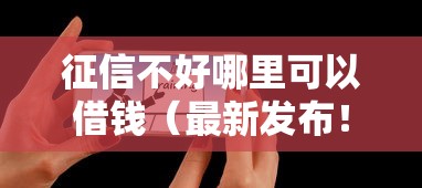 征信不好哪里可以借钱(最新发布!)9个贷款推荐平台 征信不好哪里可以借钱(最新发布!)9个贷款推荐平台