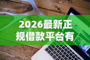 2026最新正规借款平台有哪些（支持微信），7个不查大数据的网贷口子无私分享
