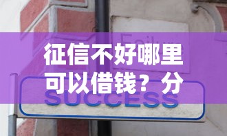 征信不好哪里可以借钱?分享6个4千元无门槛私借平台 征信不好哪里可以借钱?分享6个4千元无门槛私借平台
