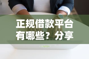 正规借款平台有哪些?分享7个4千元无门槛私借平台 正规借款平台有哪些?分享7个4千元无门槛私借平台