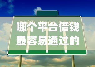 哪个平台借钱最容易通过的话,可以看看这7个失信人员可以借钱的网贷app 哪个平台借钱最容易通过的话,可以看看这7个失信人员可以借钱的网贷app