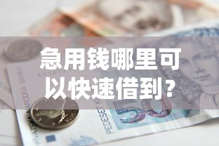 急用钱哪里可以快速借到?看看这8个贷款平台有没有能下款的 急用钱哪里可以快速借到?看看这8个贷款平台有没有能下款的