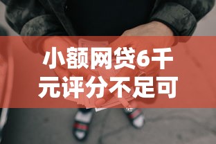 小额网贷6千元评分不足可以在平台借钱,小额贷款哪里最可靠的8个平台介绍 小额网贷6千元评分不足可以在平台借钱,小额贷款哪里最可靠的8个平台介绍