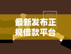 最新发布正规借款平台有哪些,私人借钱5000元有这8个渠道 最新发布正规借款平台有哪些,私人借钱5000元有这8个渠道