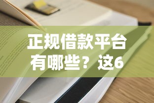 正规借款平台有哪些?这6个网贷比较正规的平台值得一试 正规借款平台有哪些?这6个网贷比较正规的平台值得一试