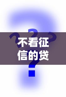 不看征信的贷款平台?看看这5个低门槛不查征信的平台怎么样 不看征信的贷款平台?看看这5个低门槛不查征信的平台怎么样
