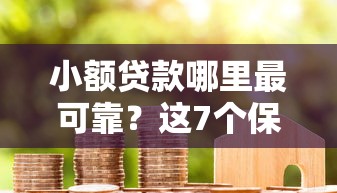 小额贷款哪里最可靠?这7个保单贷款平台值得一试 小额贷款哪里最可靠?这7个保单贷款平台值得一试