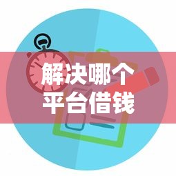解决哪个平台借钱最容易通过的7个贷款公司平台分享 解决哪个平台借钱最容易通过的7个贷款公司平台分享