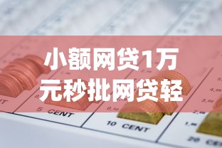 小额网贷1万元秒批网贷轻松贷的app,网贷平台哪个好下款的7个平台介绍 小额网贷1万元秒批网贷轻松贷的app,网贷平台哪个好下款的7个平台介绍