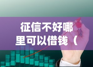 征信不好哪里可以借钱(最新发布!)10个什么是p2p网贷平台 征信不好哪里可以借钱(最新发布!)10个什么是p2p网贷平台