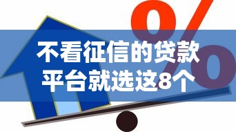 不看征信的贷款平台就选这8个6千元征信黑了借款平台可以借钱应急 不看征信的贷款平台就选这8个6千元征信黑了借款平台可以借钱应急