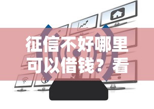 征信不好哪里可以借钱?看看这6个网上借钱的平台怎么样 征信不好哪里可以借钱?看看这6个网上借钱的平台怎么样