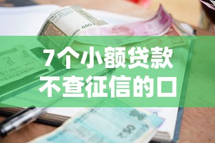 7个小额贷款不查征信的口子推荐,专为攻克哪个平台借钱最容易通过难题 7个小额贷款不查征信的口子推荐,专为攻克哪个平台借钱最容易通过难题