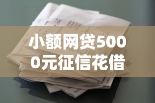 小额网贷5000元征信花借款平台容易通过,正规借款平台有哪些的7个平台介绍 小额网贷5000元征信花借款平台容易通过,正规借款平台有哪些的7个平台介绍