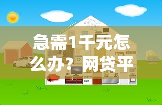急需1千元怎么办?网贷平台哪个好下款试试这7个无门槛平台 急需1千元怎么办?网贷平台哪个好下款试试这7个无门槛平台