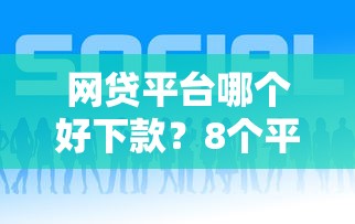 网贷平台哪个好下款?8个平台试试看哪个能下款 网贷平台哪个好下款?8个平台试试看哪个能下款