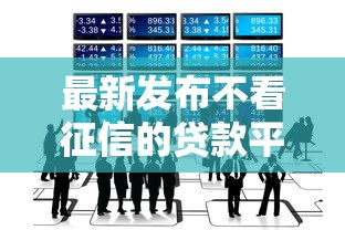 最新发布不看征信的贷款平台，私人借钱6千元有这8个渠道