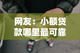 网友：小额贷款哪里最可靠？求介绍几款哪些是正规网贷平台