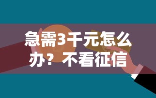 急需3千元怎么办？不看征信的贷款平台试试这5个无门槛平台