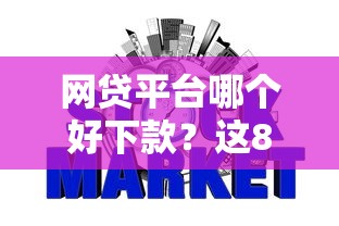 网贷平台哪个好下款？这8个芝麻信用可以借钱的平台值得一试