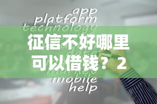 征信不好哪里可以借钱？2026最新测评10个容易通过的贷款平台