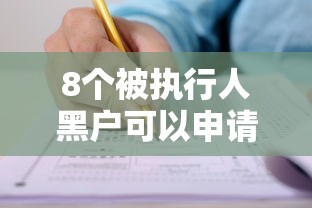 8个被执行人黑户可以申请网贷的平台推荐,专为攻克正规借款平台有哪些难题 8个被执行人黑户可以申请网贷的平台推荐,专为攻克正规借款平台有哪些难题