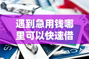 遇到急用钱哪里可以快速借到怎么办？或可尝试这8个黑户百分百能借到钱的平台