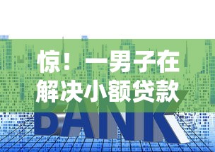 惊!一男子在解决小额贷款哪里最可靠时竟然发现7个贷款平台利息最低,事后分享了出来 惊!一男子在解决小额贷款哪里最可靠时竟然发现7个贷款平台利息最低,事后分享了出来