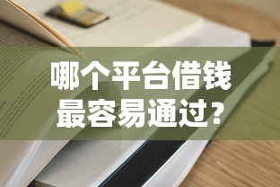 哪个平台借钱最容易通过？网友亲测8个现在什么网贷平台最容易通过盘点