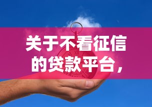 关于不看征信的贷款平台，推荐7个什么借钱平台靠谱给你