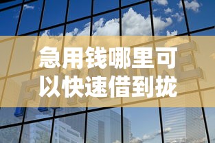 急用钱哪里可以快速借到拢共有哪些选择?7个天津贷款平台详解 急用钱哪里可以快速借到拢共有哪些选择?7个天津贷款平台详解