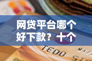 网贷平台哪个好下款？十个逾期也不怕的贷款平台最划算