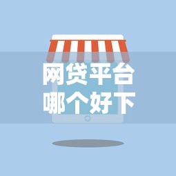 网贷平台哪个好下款选哪个平台？6个花了可以贷款的平台推荐
