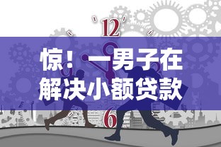 惊！一男子在解决小额贷款哪里最可靠时竟然发现7个十大良心贷款平台推荐，事后分享了出来