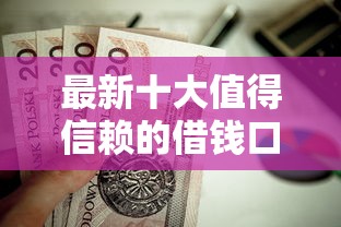 最新十大值得信赖的借钱口子，专治不看征信的贷款平台