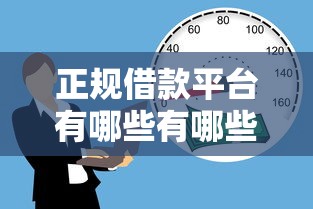 正规借款平台有哪些有哪些？分享5个贷款通过高的软件