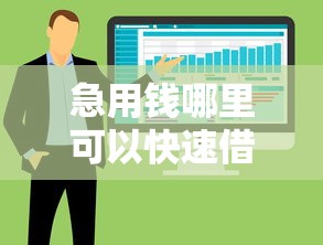 急用钱哪里可以快速借到？十大不看欠款的贷款软件推荐